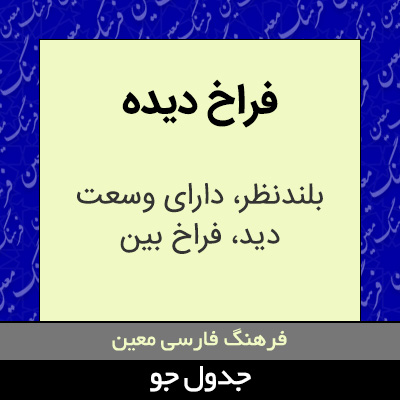 تصویری از فراخ دیده