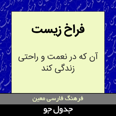 تصویری از فراخ زیست