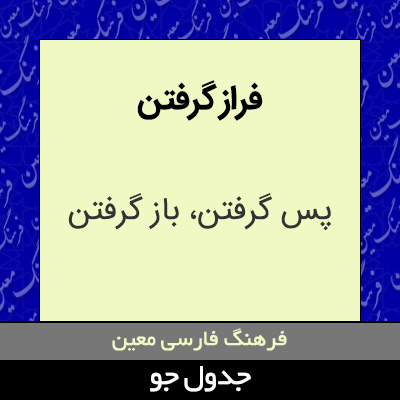 تصویری از فراز گرفتن