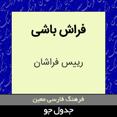 تصویری از فراش باشی