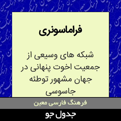 تصویری از فراماسونری