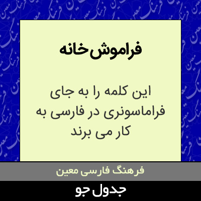 تصویری از فراموش خانه