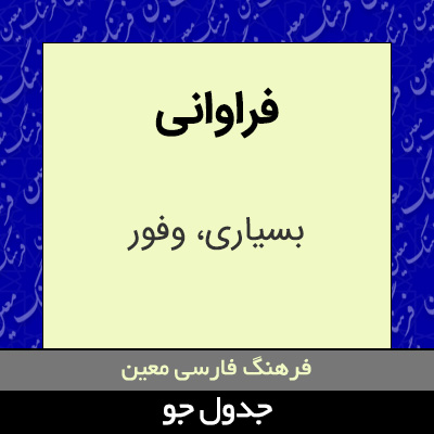 تصویری از فراوانی