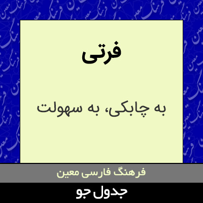 تصویری از فرتی