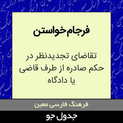 تصویری از فرجام خواستن