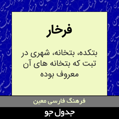 تصویری از فرخار