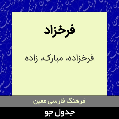 تصویری از فرخزاد