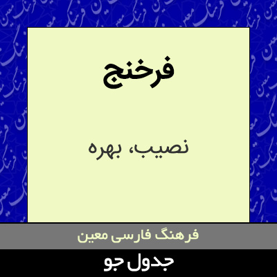 تصویری از فرخنج