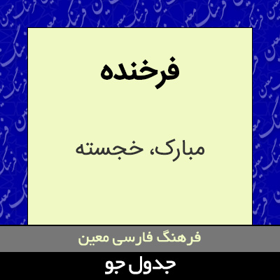 تصویری از فرخنده