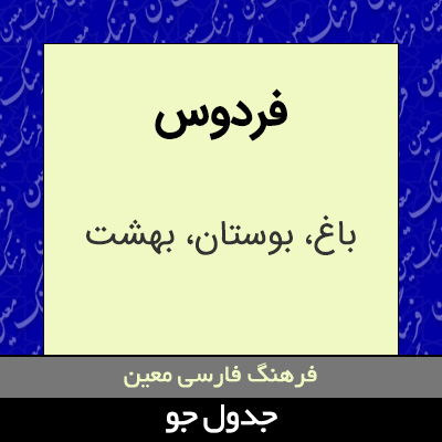 تصویری از فردوس