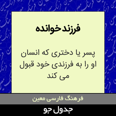 تصویری از فرزند خوانده