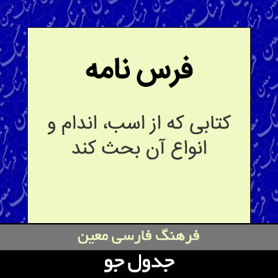 تصویری از فرس نامه