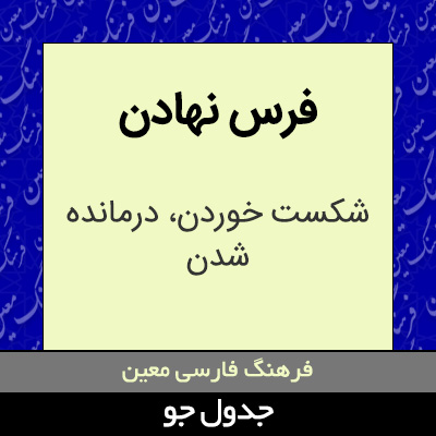 تصویری از فرس نهادن