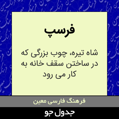 تصویری از فرسپ