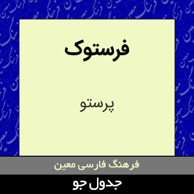 تصویری از فرستوک