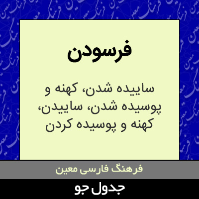 تصویری از فرسودن