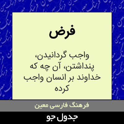 تصویری از فرض