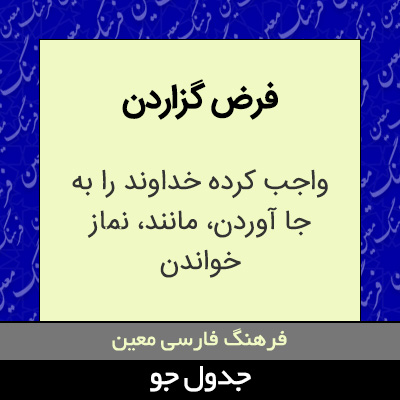 تصویری از فرض گزاردن