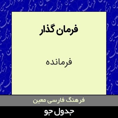 تصویری از فرمان گذار