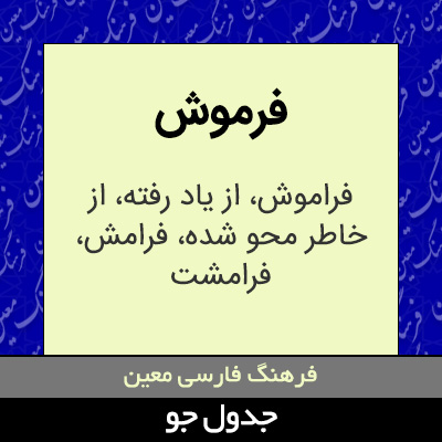 تصویری از فرموش