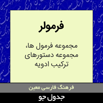 تصویری از فرمولر
