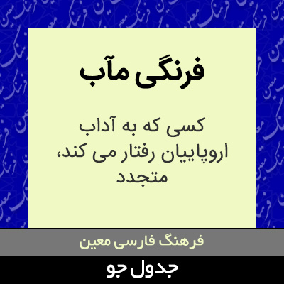 تصویری از فرنگی مآب