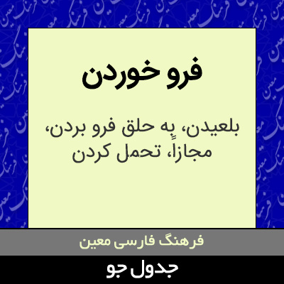 تصویری از فرو خوردن