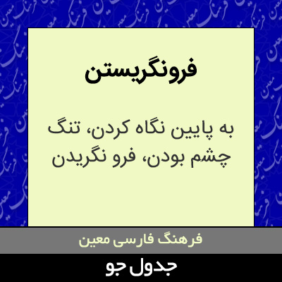 تصویری از فرو نگریستن