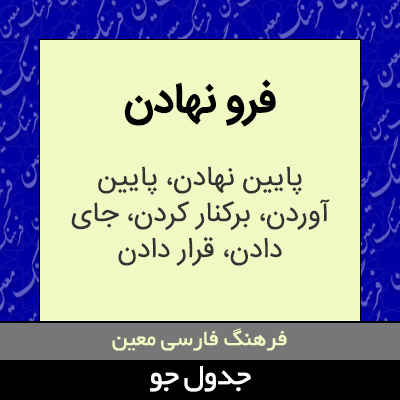 تصویری از فرو نهادن