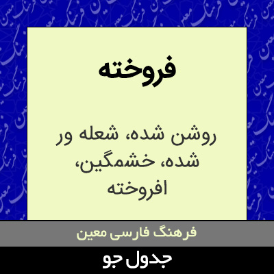 تصویری از فروخته