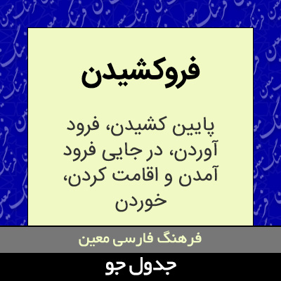 تصویری از فروکشیدن