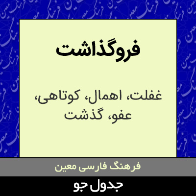 تصویری از فروگذاشت