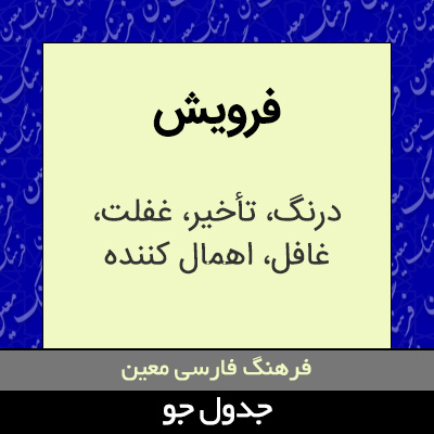 تصویری از فرویش