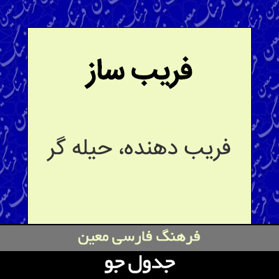 تصویری از فریب ساز