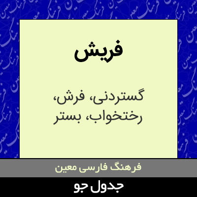 تصویری از فریش