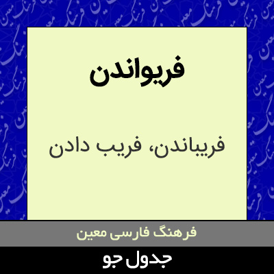 تصویری از فریواندن