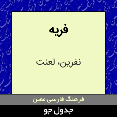 تصویری از فریه