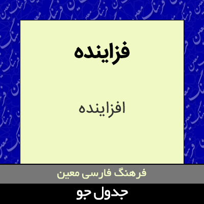 تصویری از فزاینده