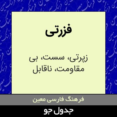 تصویری از فزرتی