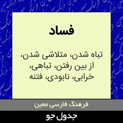 تصویری از فساد