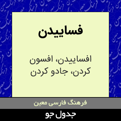 تصویری از فساییدن