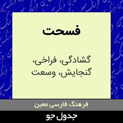 تصویری از فسحت