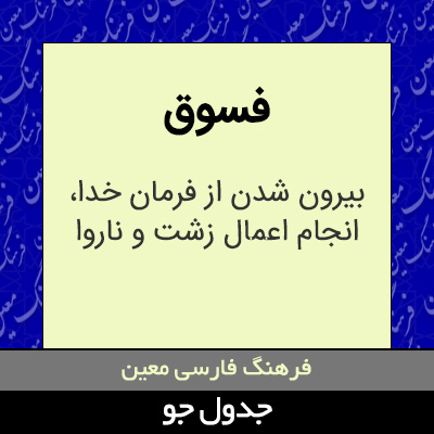 تصویری از فسوق