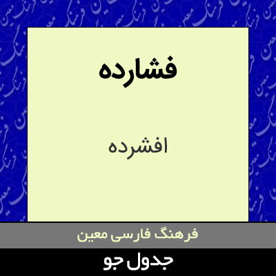 تصویری از فشارده