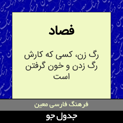 تصویری از فصاد