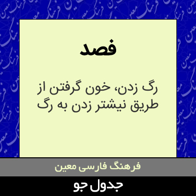 تصویری از فصد