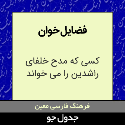 تصویری از فضایل خوان