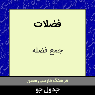 تصویری از فضلات