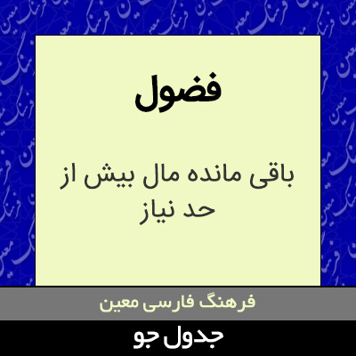 تصویری از فضول