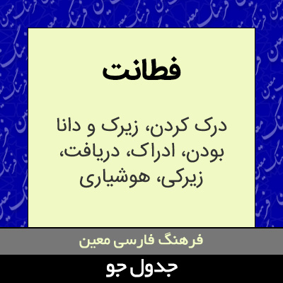 تصویری از فطانت